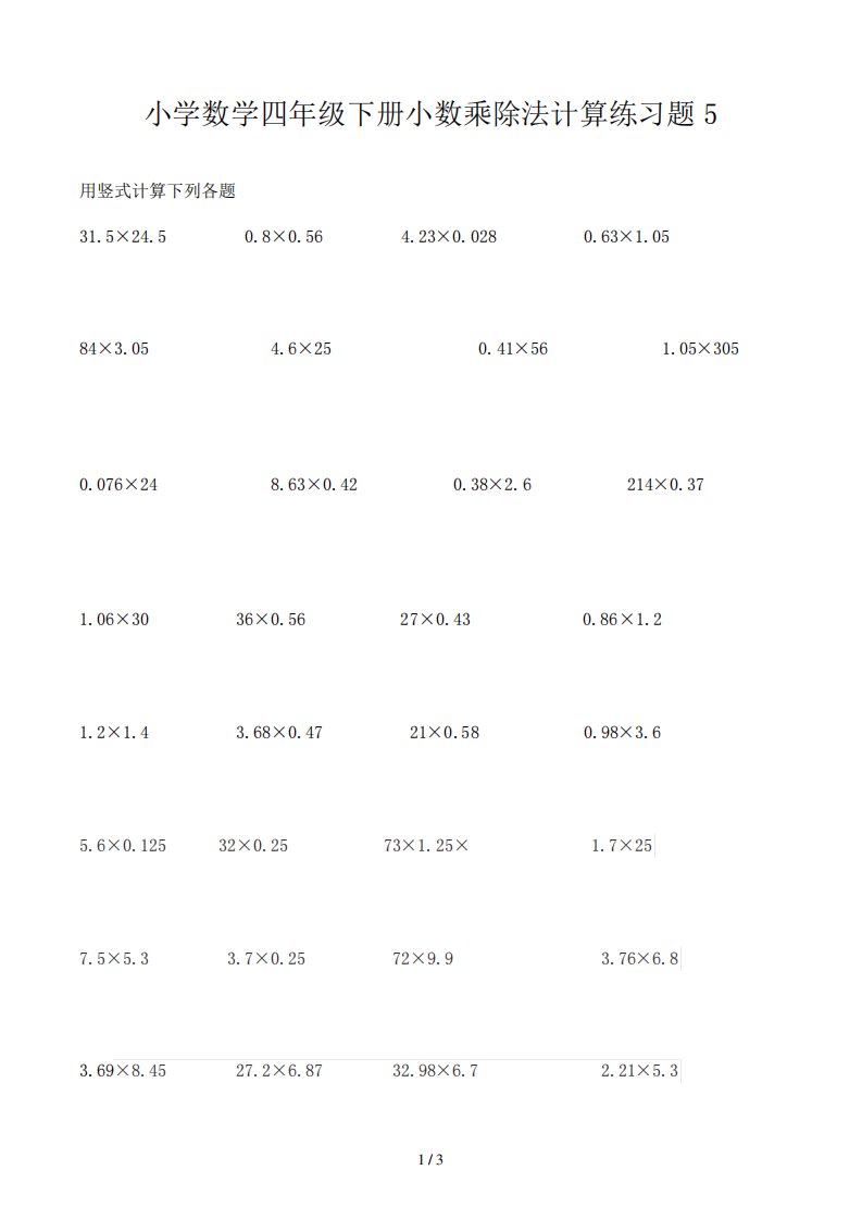 小学数学四年级下册小数乘除法计算练习题5