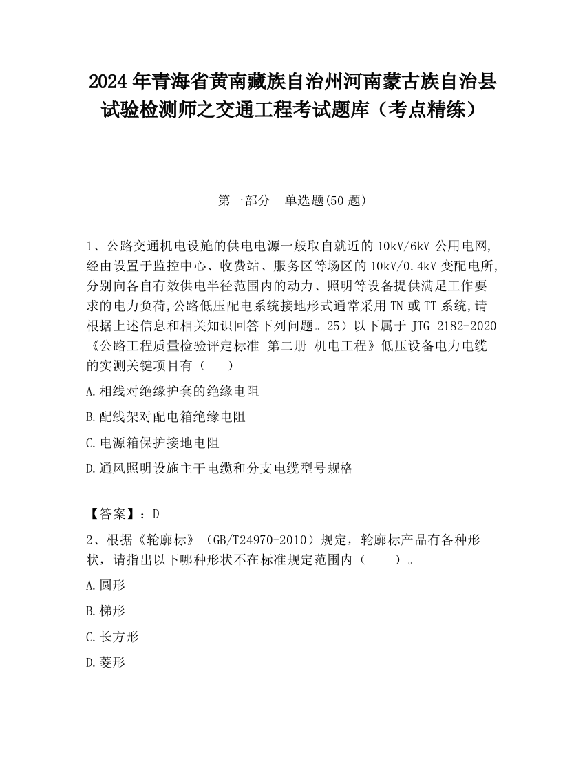 2024年青海省黄南藏族自治州河南蒙古族自治县试验检测师之交通工程考试题库（考点精练）