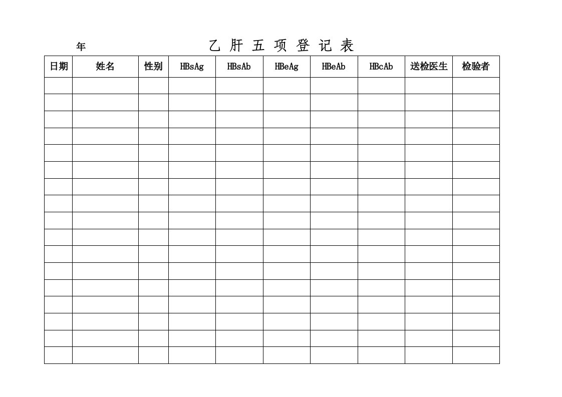 乙肝五项登记表