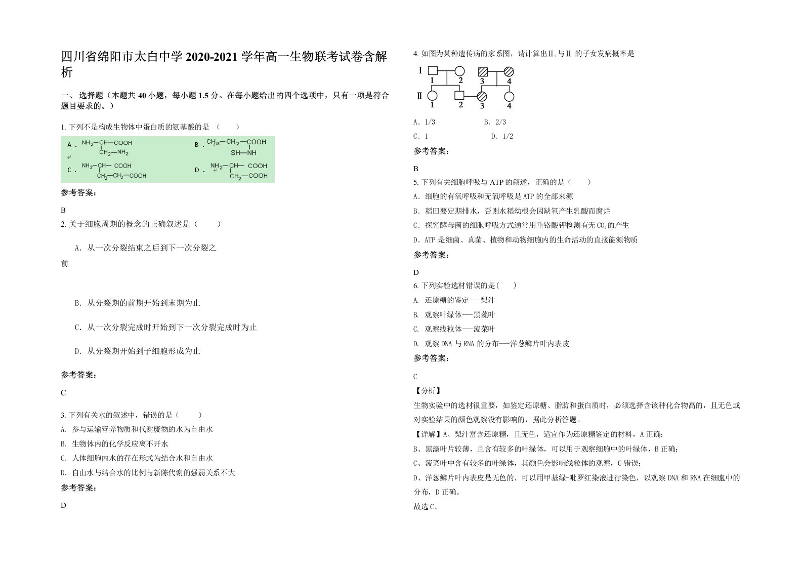 四川省绵阳市太白中学2020-2021学年高一生物联考试卷含解析