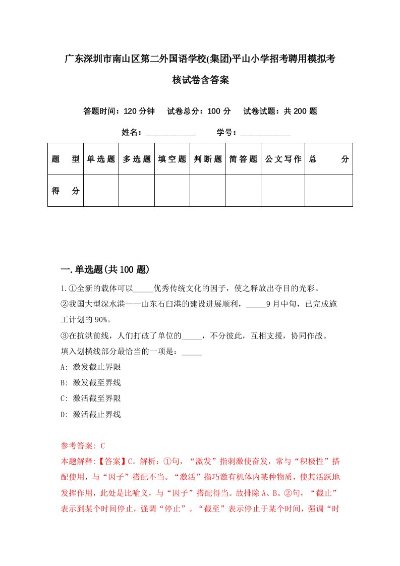 广东深圳市南山区第二外国语学校集团平山小学招考聘用模拟考核试卷含答案2