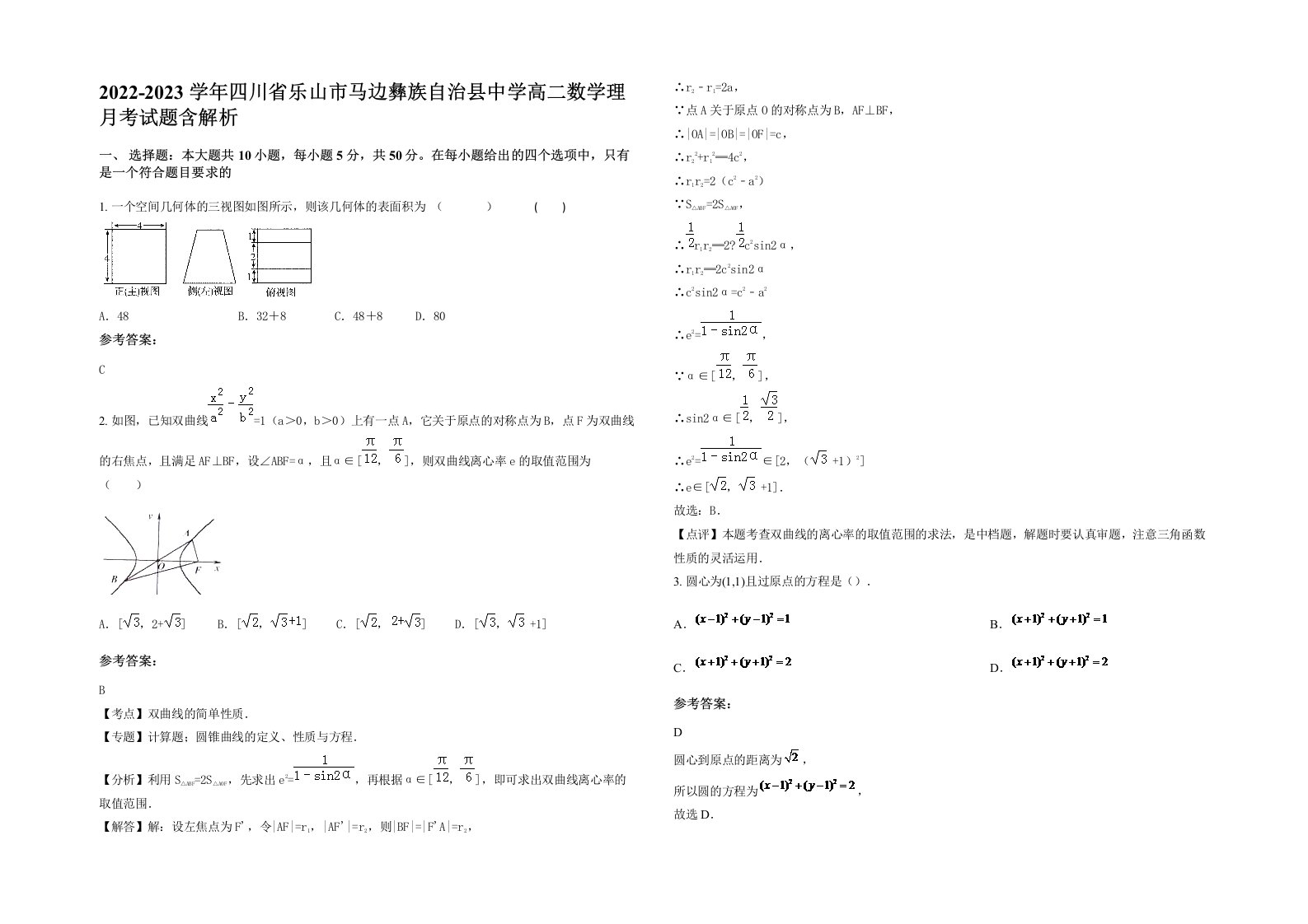 2022-2023学年四川省乐山市马边彝族自治县中学高二数学理月考试题含解析