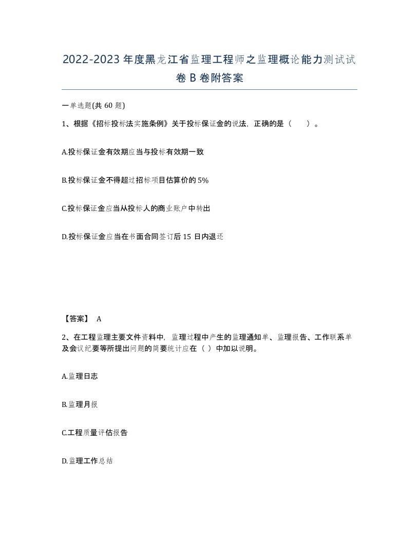 2022-2023年度黑龙江省监理工程师之监理概论能力测试试卷B卷附答案