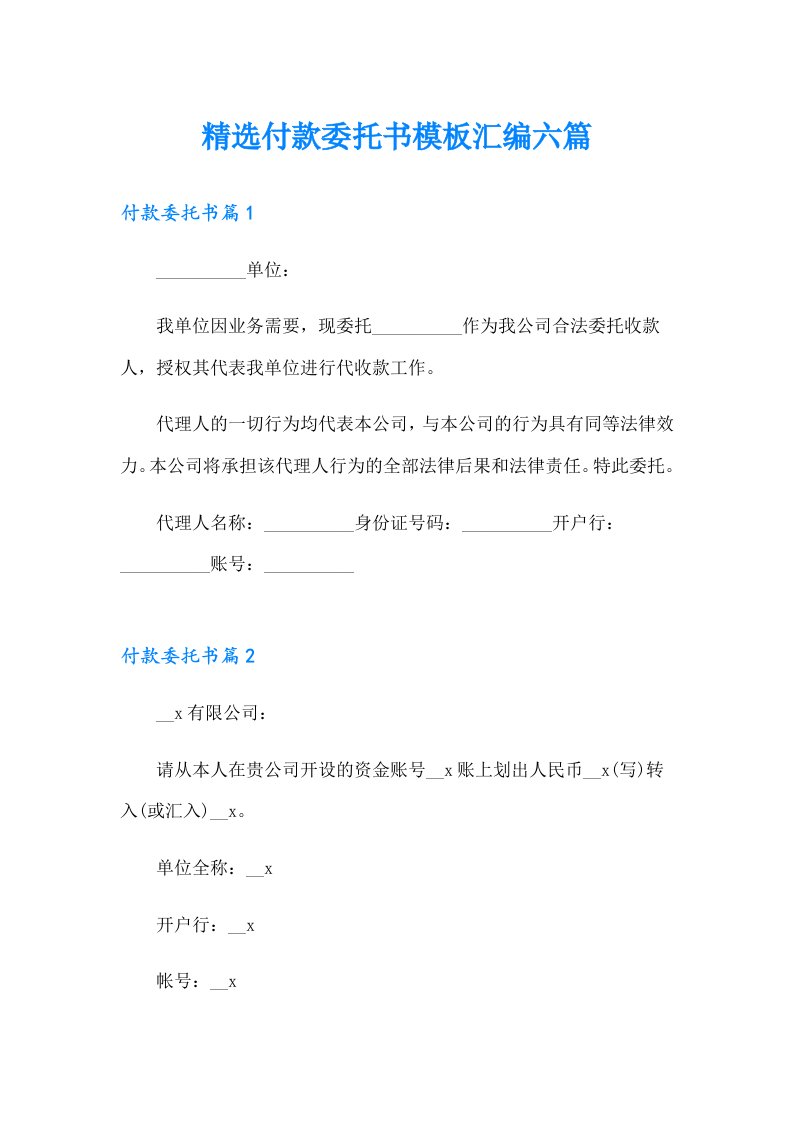 精选付款委托书模板汇编六篇