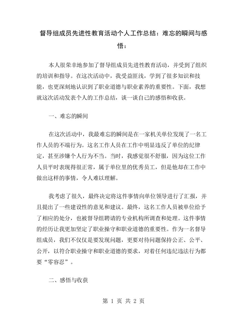 督导组成员先进性教育活动个人工作总结：难忘的瞬间与感悟