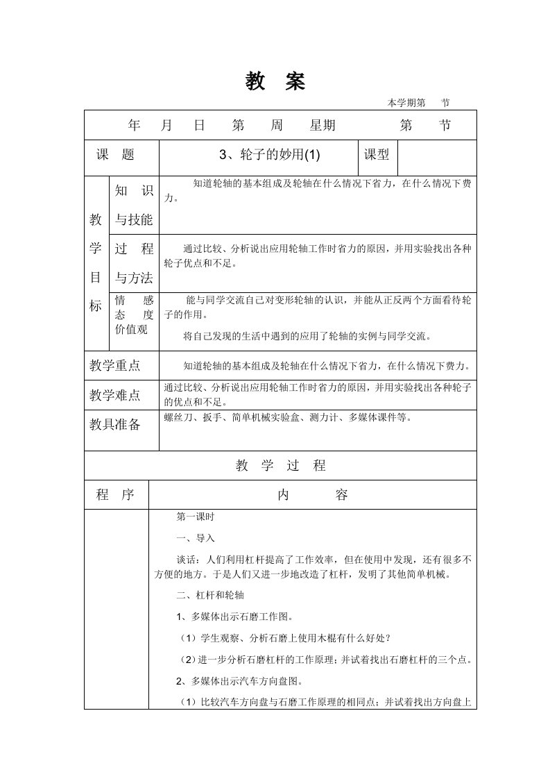 2016春冀教版科学五下第3课《轮子的妙用》