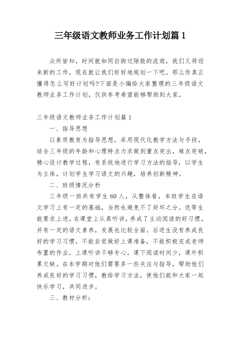 三年级语文教师业务工作计划篇1