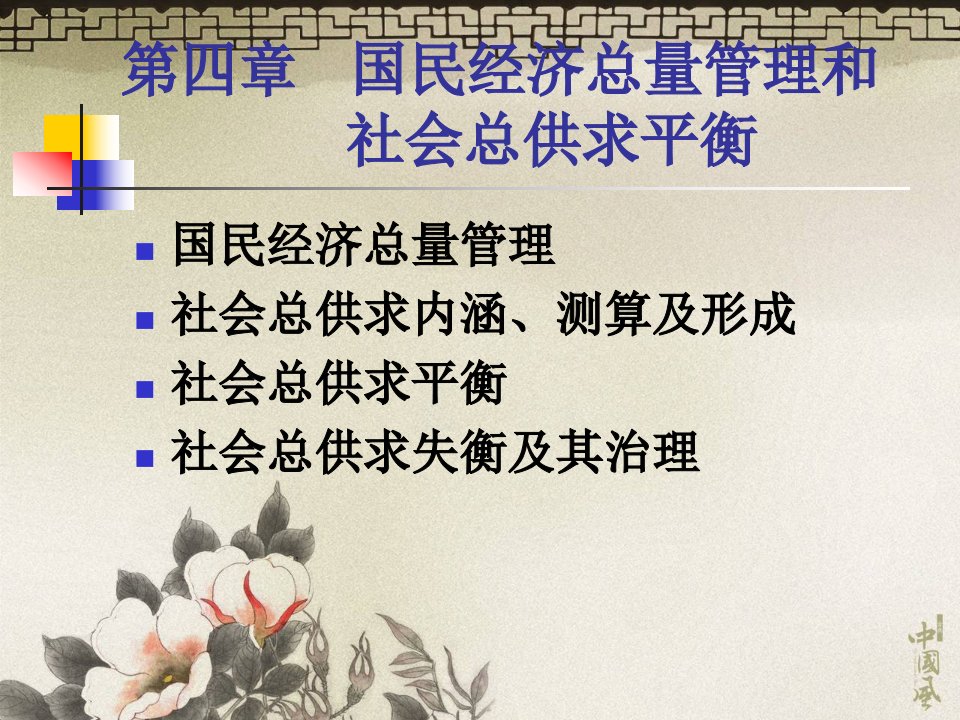 第四章国民经济总量管理和社会总供求平衡cpt4