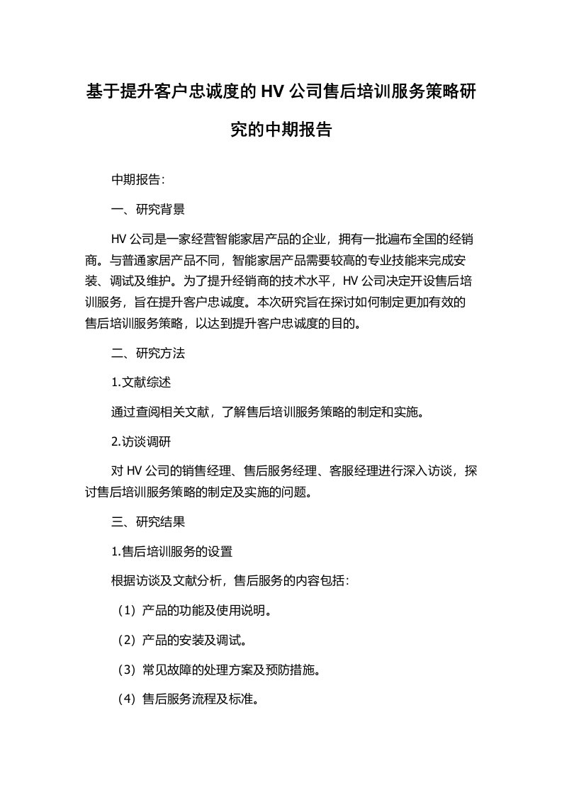 基于提升客户忠诚度的HV公司售后培训服务策略研究的中期报告