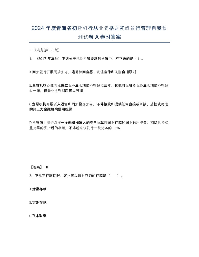 2024年度青海省初级银行从业资格之初级银行管理自我检测试卷A卷附答案