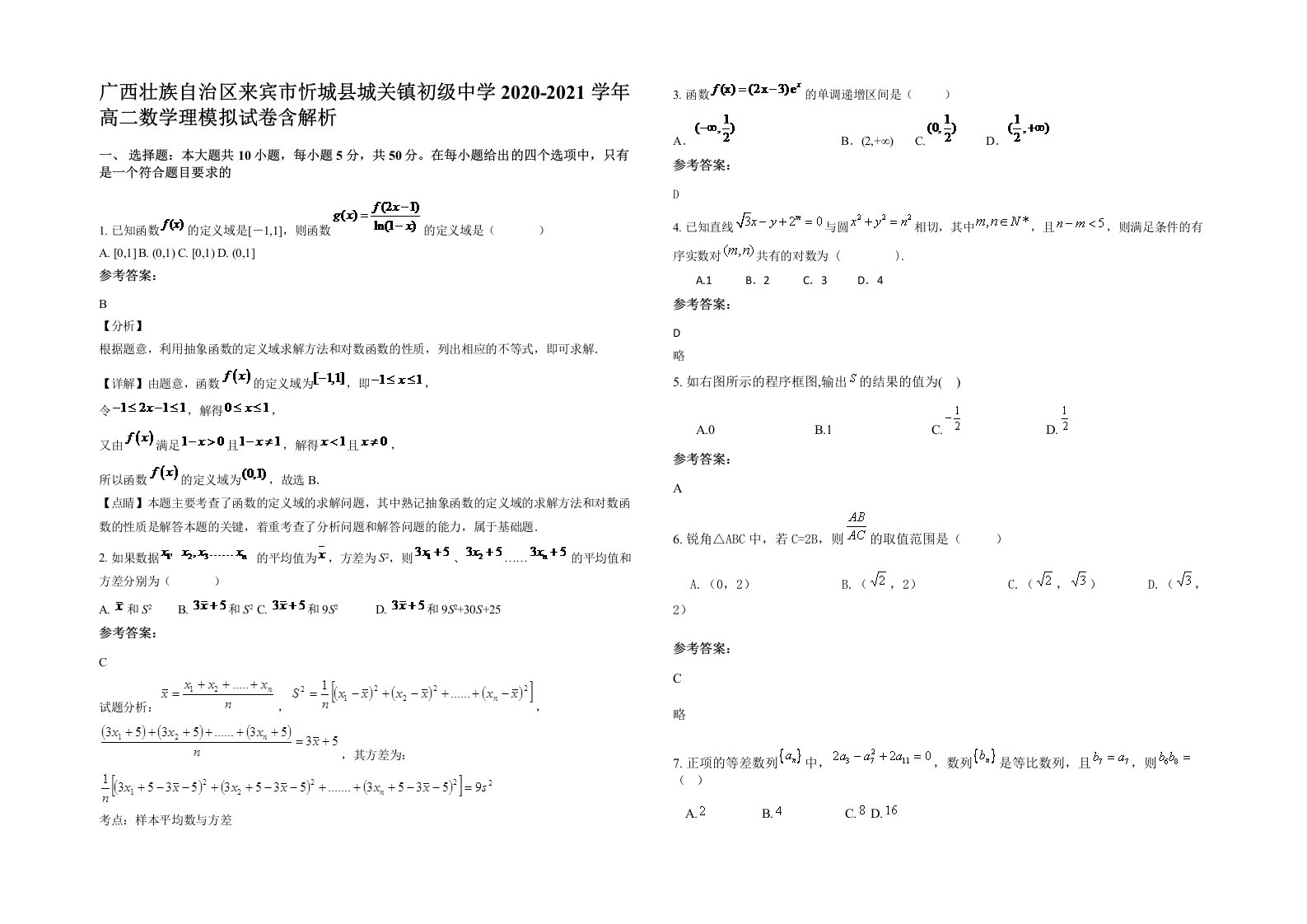 广西壮族自治区来宾市忻城县城关镇初级中学2020-2021学年高二数学理模拟试卷含解析