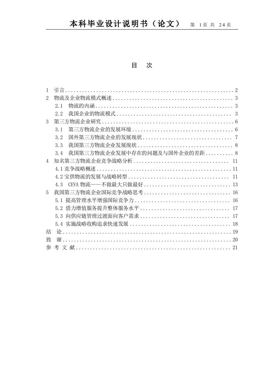 第三方物流企业竞争战略研究正文