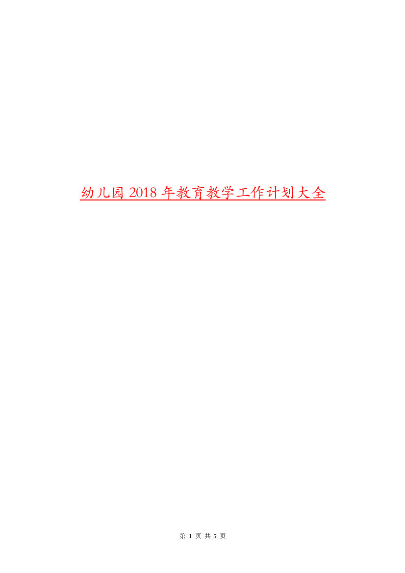 幼儿园2018年教育教学工作计划大全