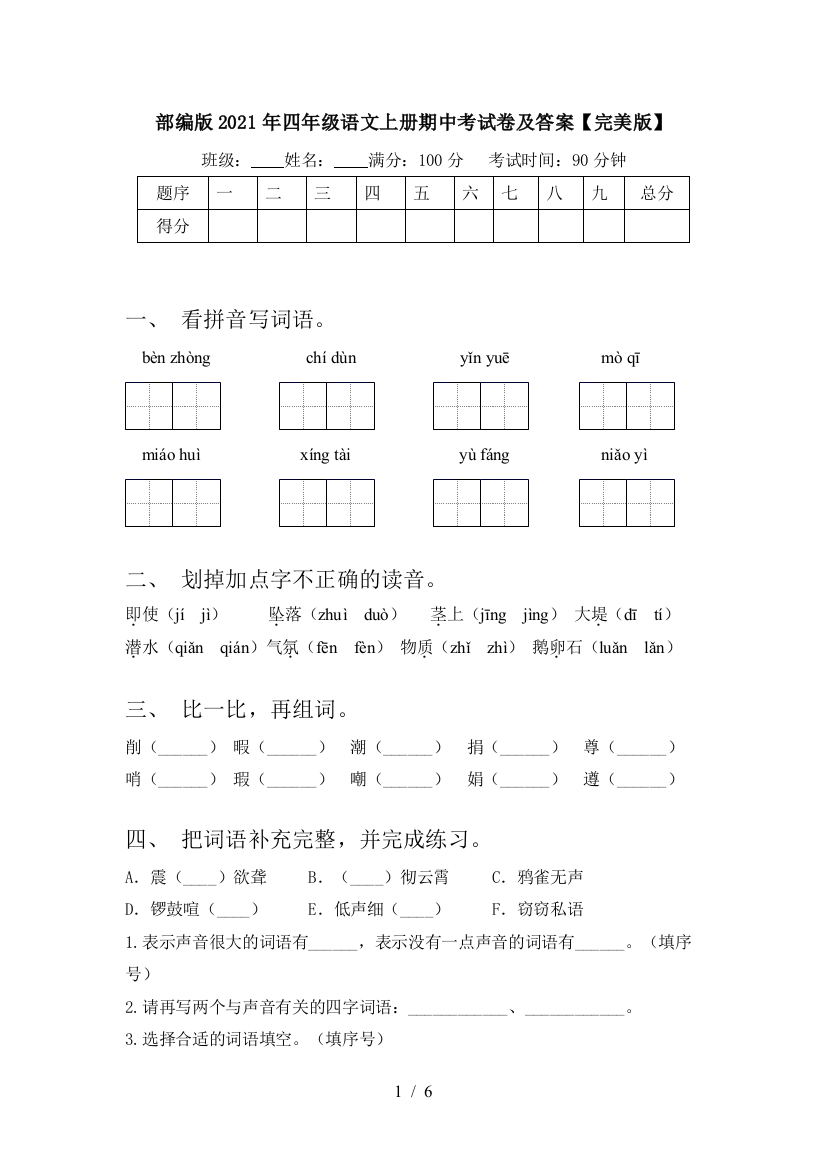 部编版2021年四年级语文上册期中考试卷及答案【完美版】