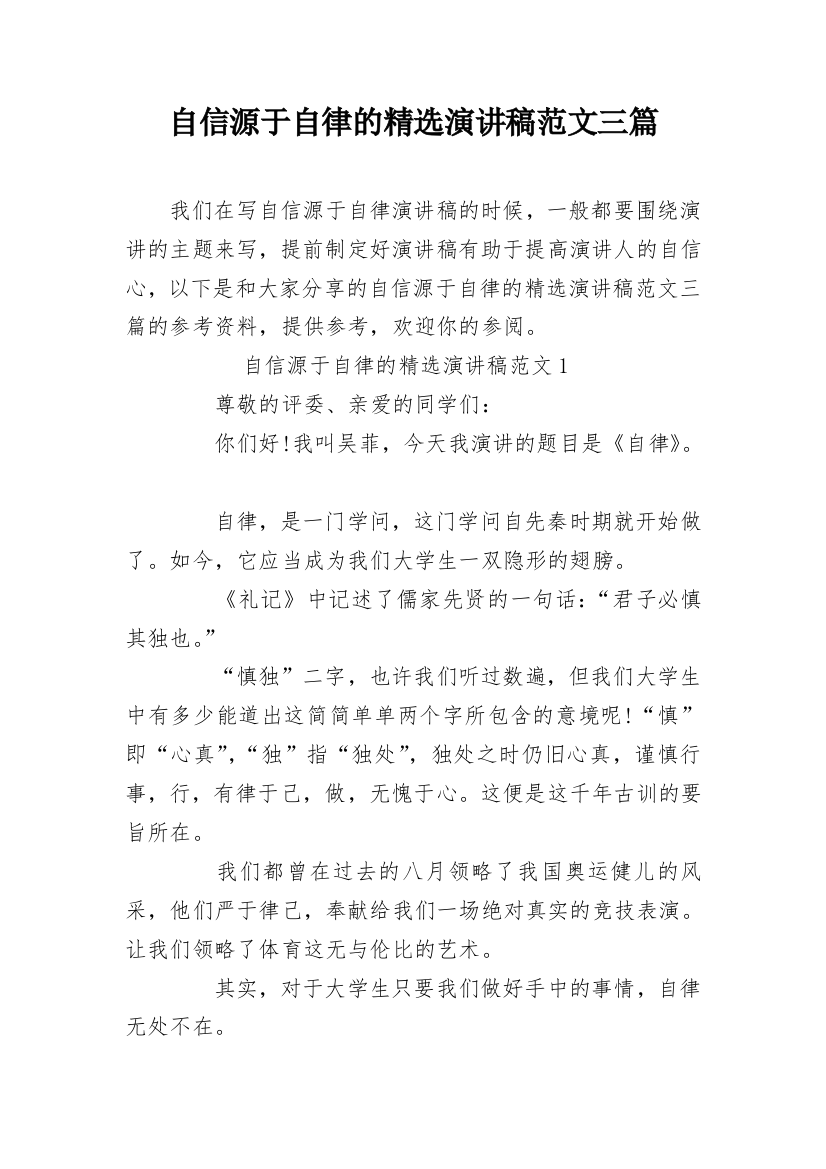 自信源于自律的精选演讲稿范文三篇