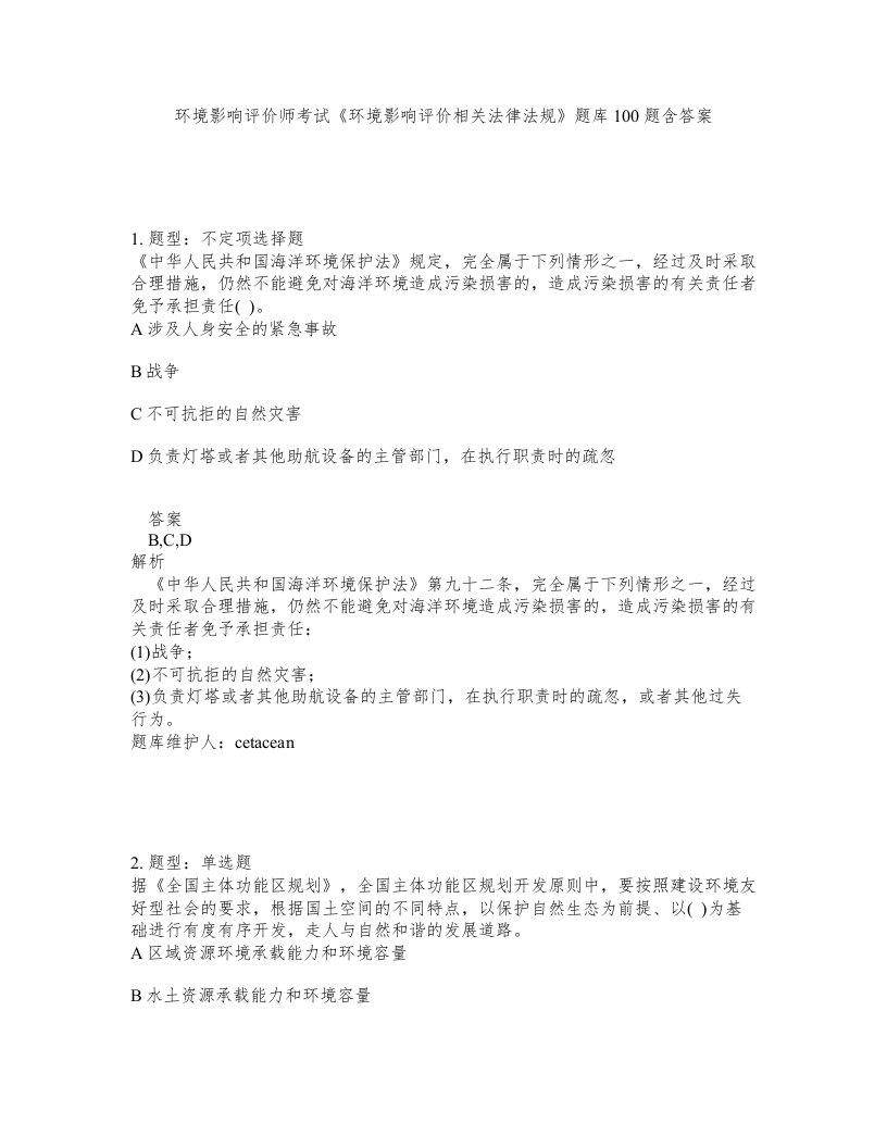 环境影响评价师考试环境影响评价相关法律法规题库100题含答案第599版