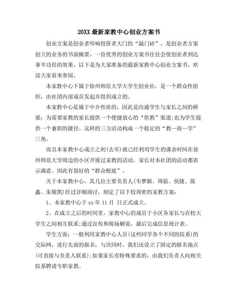 家教中心创业计划书