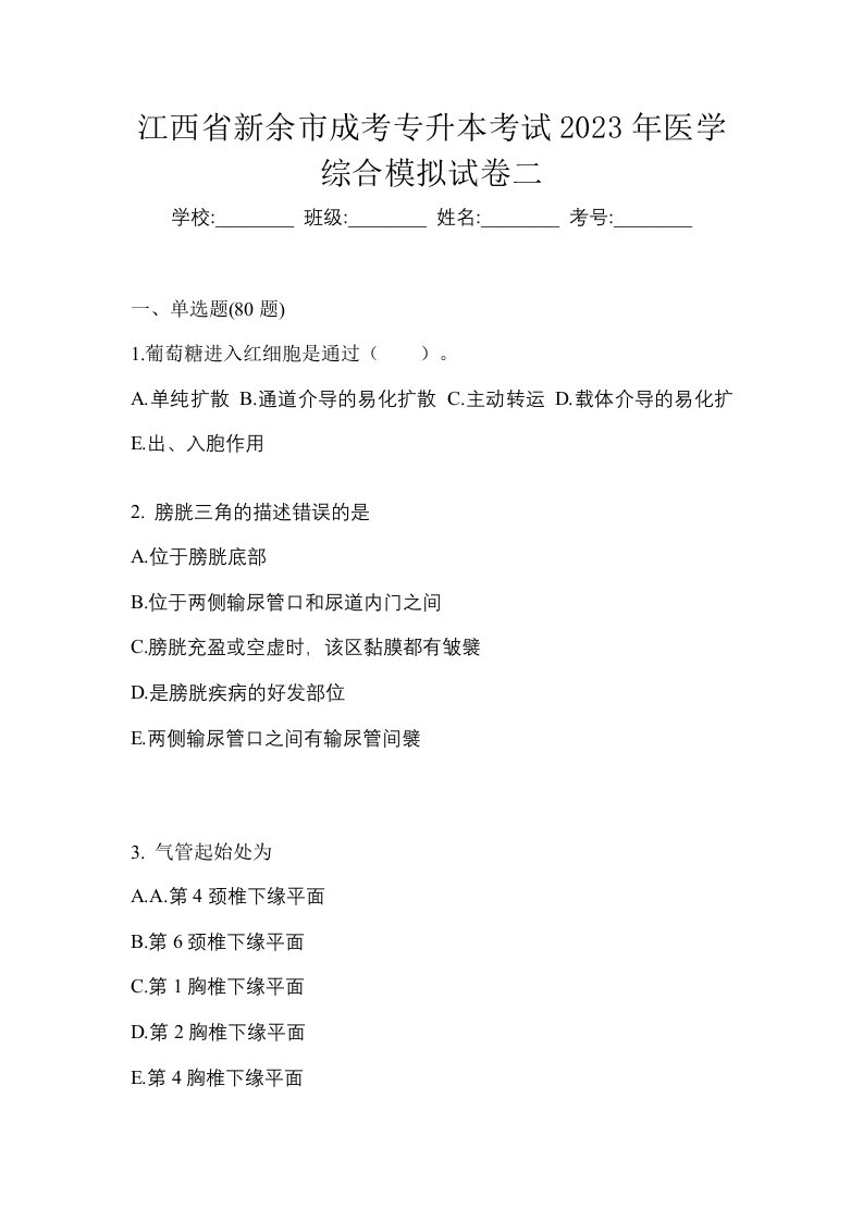 江西省新余市成考专升本考试2023年医学综合模拟试卷二