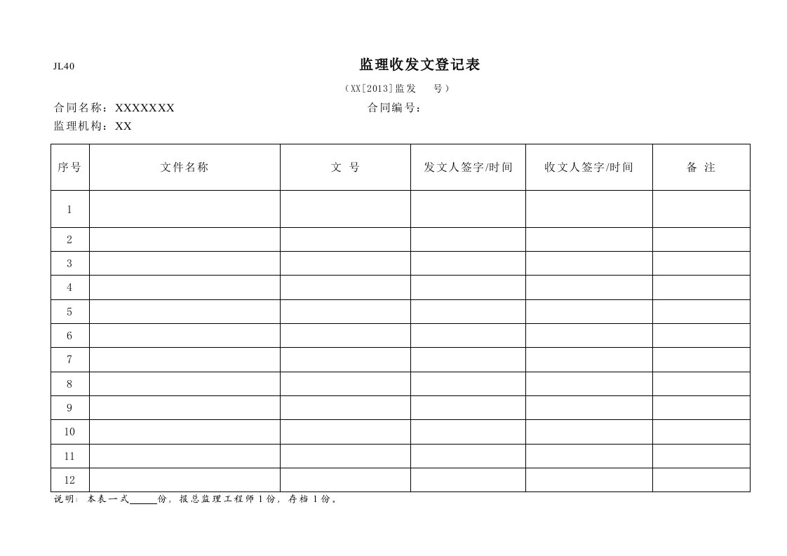 监理收发文登记表(通用)