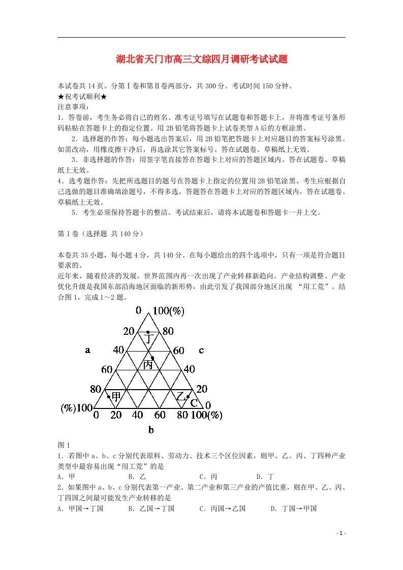 湖北省天门市高三文综四月调研考试试题