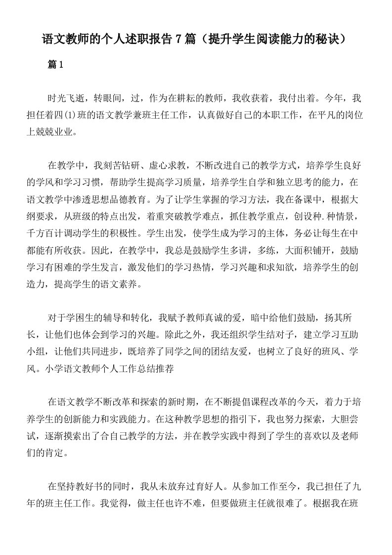 语文教师的个人述职报告7篇（提升学生阅读能力的秘诀）