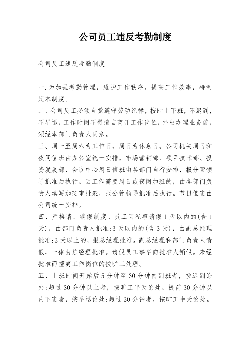 公司员工违反考勤制度