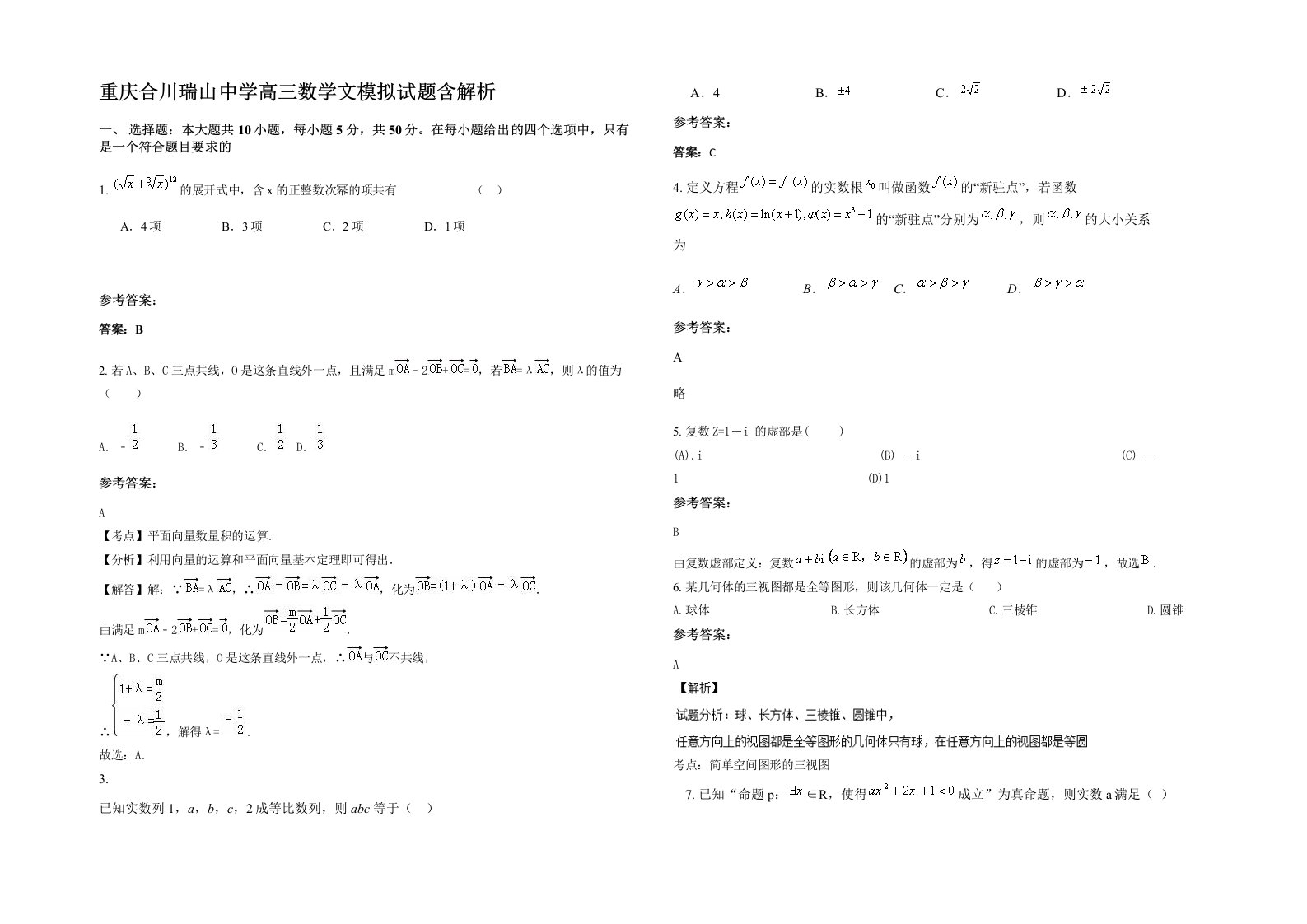 重庆合川瑞山中学高三数学文模拟试题含解析