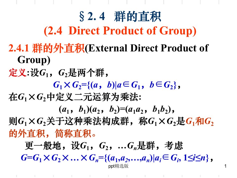 2.4群的直积ppt课件