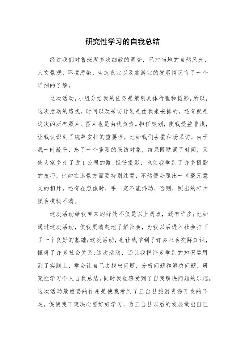 工作总结_770661_研究性学习的自我总结