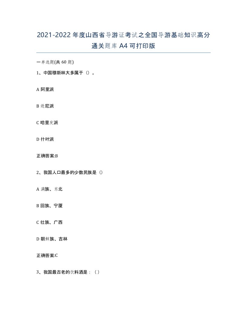 2021-2022年度山西省导游证考试之全国导游基础知识高分通关题库A4可打印版