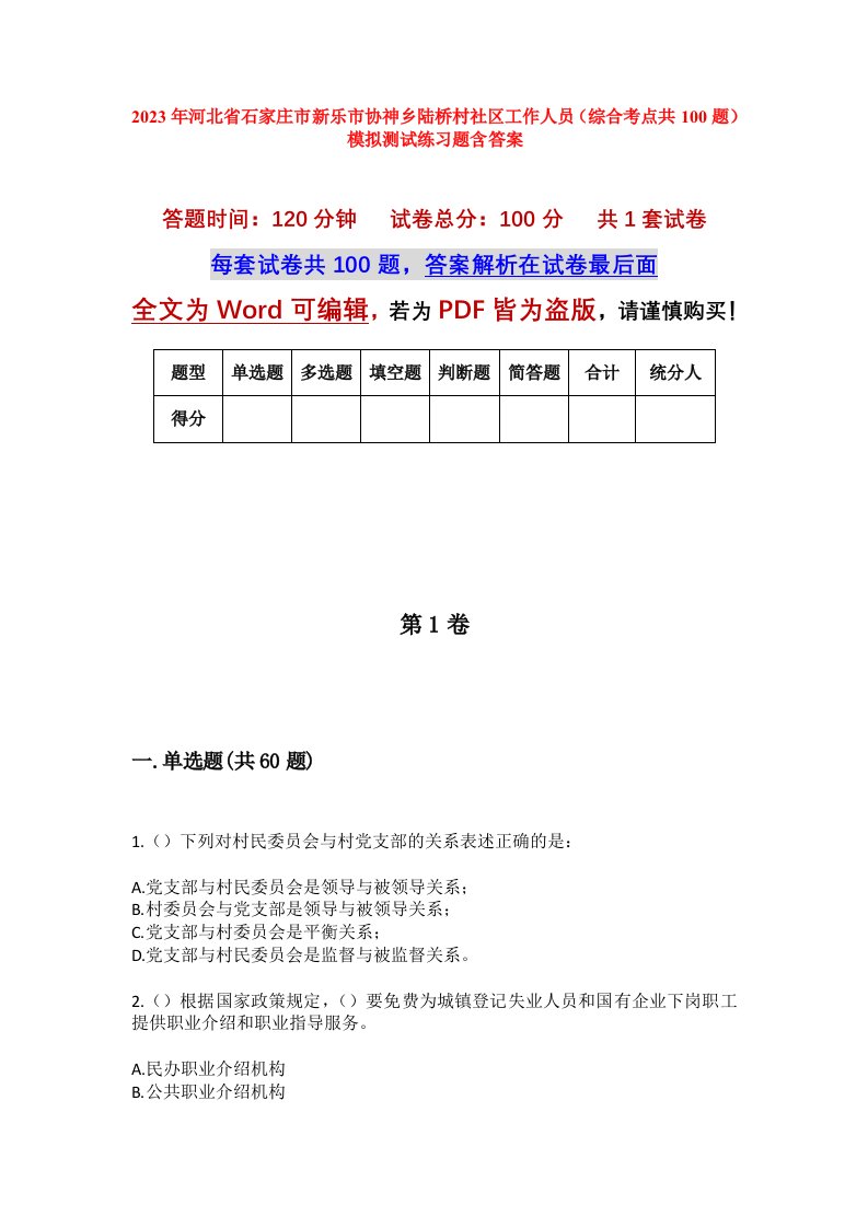 2023年河北省石家庄市新乐市协神乡陆桥村社区工作人员综合考点共100题模拟测试练习题含答案