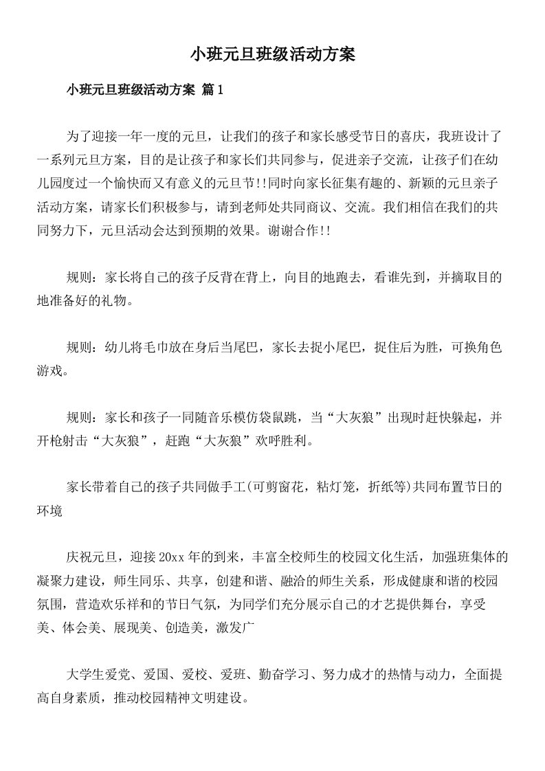 小班元旦班级活动方案