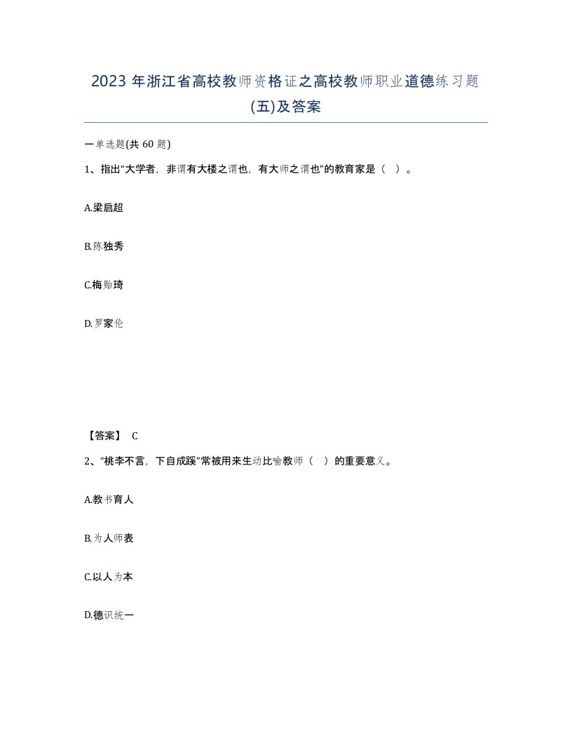 2023年浙江省高校教师资格证之高校教师职业道德练习题五及答案