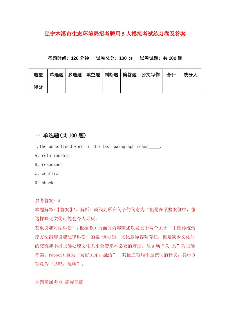 辽宁本溪市生态环境局招考聘用5人模拟考试练习卷及答案第6版