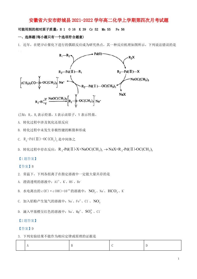 安徽省六安市舒城县2021_2022学年高二化学上学期第四次月考试题