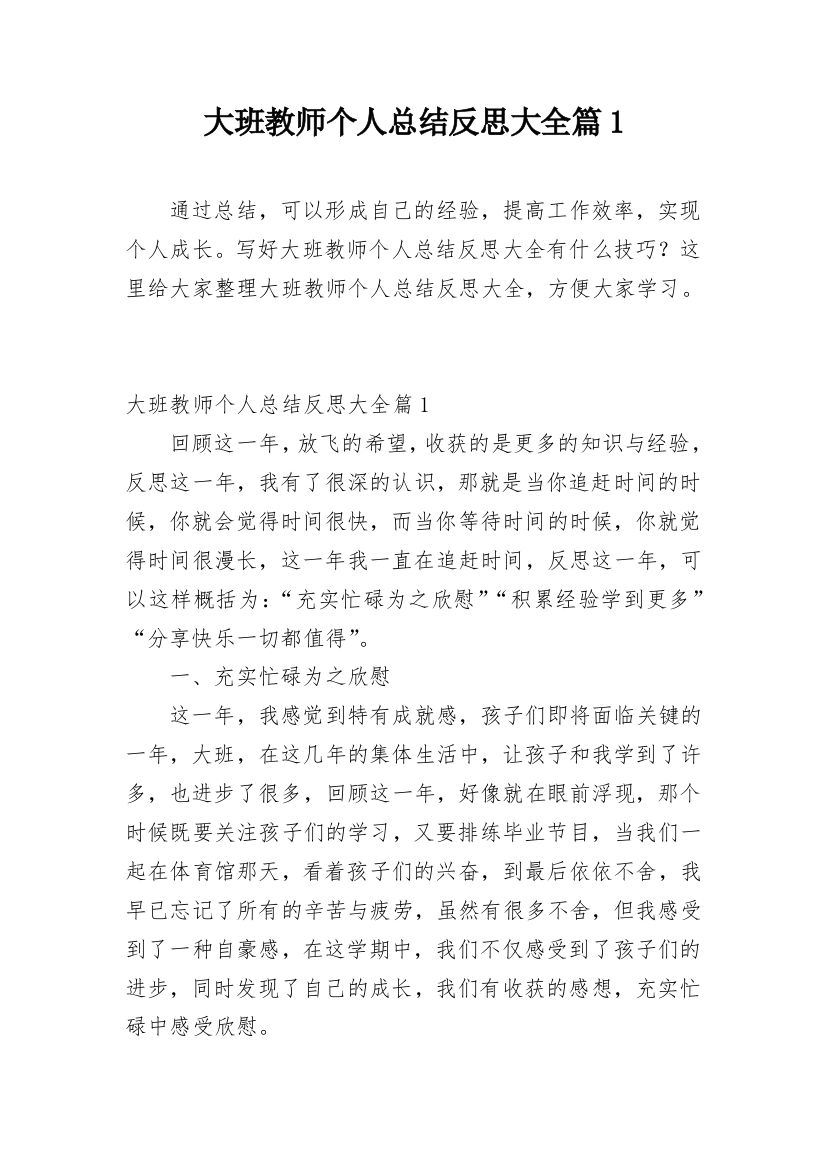 大班教师个人总结反思大全篇1