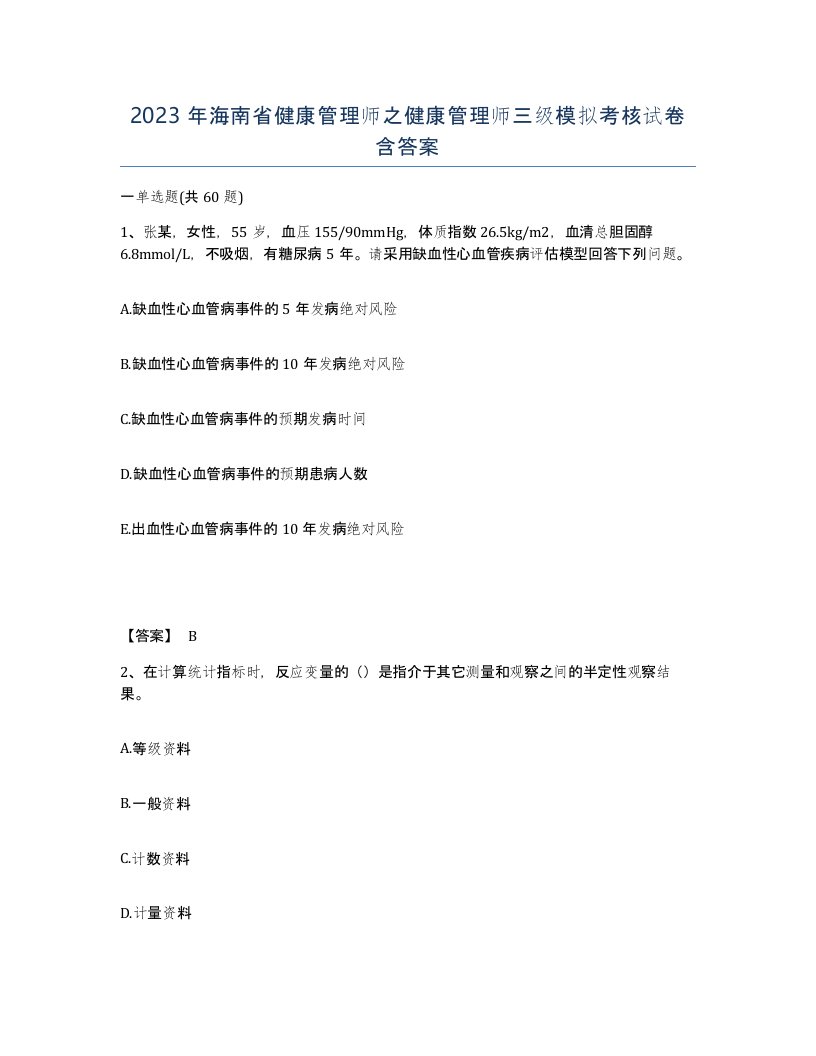 2023年海南省健康管理师之健康管理师三级模拟考核试卷含答案