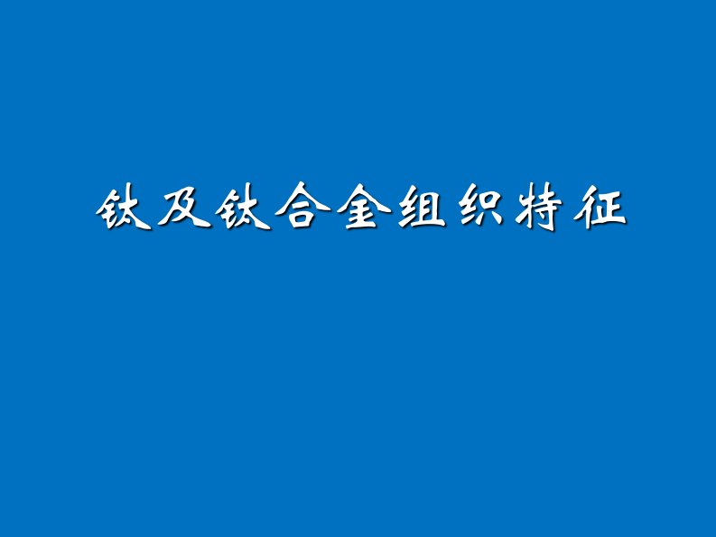 钛及钛合金典型组织