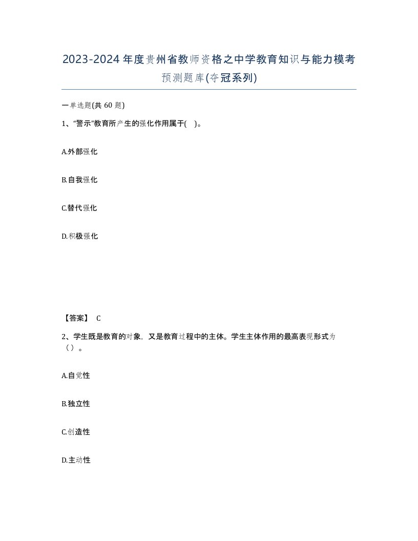 2023-2024年度贵州省教师资格之中学教育知识与能力模考预测题库夺冠系列