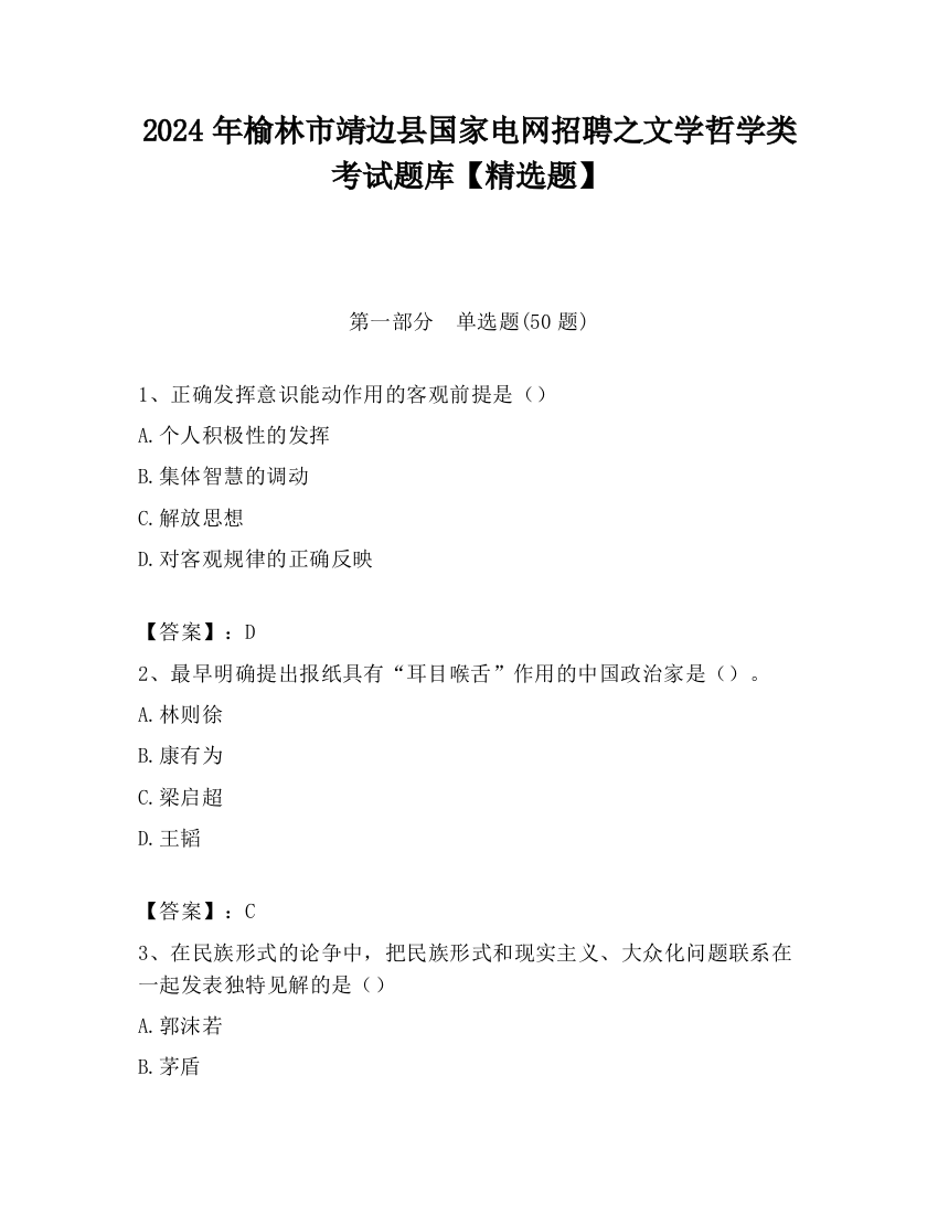 2024年榆林市靖边县国家电网招聘之文学哲学类考试题库【精选题】