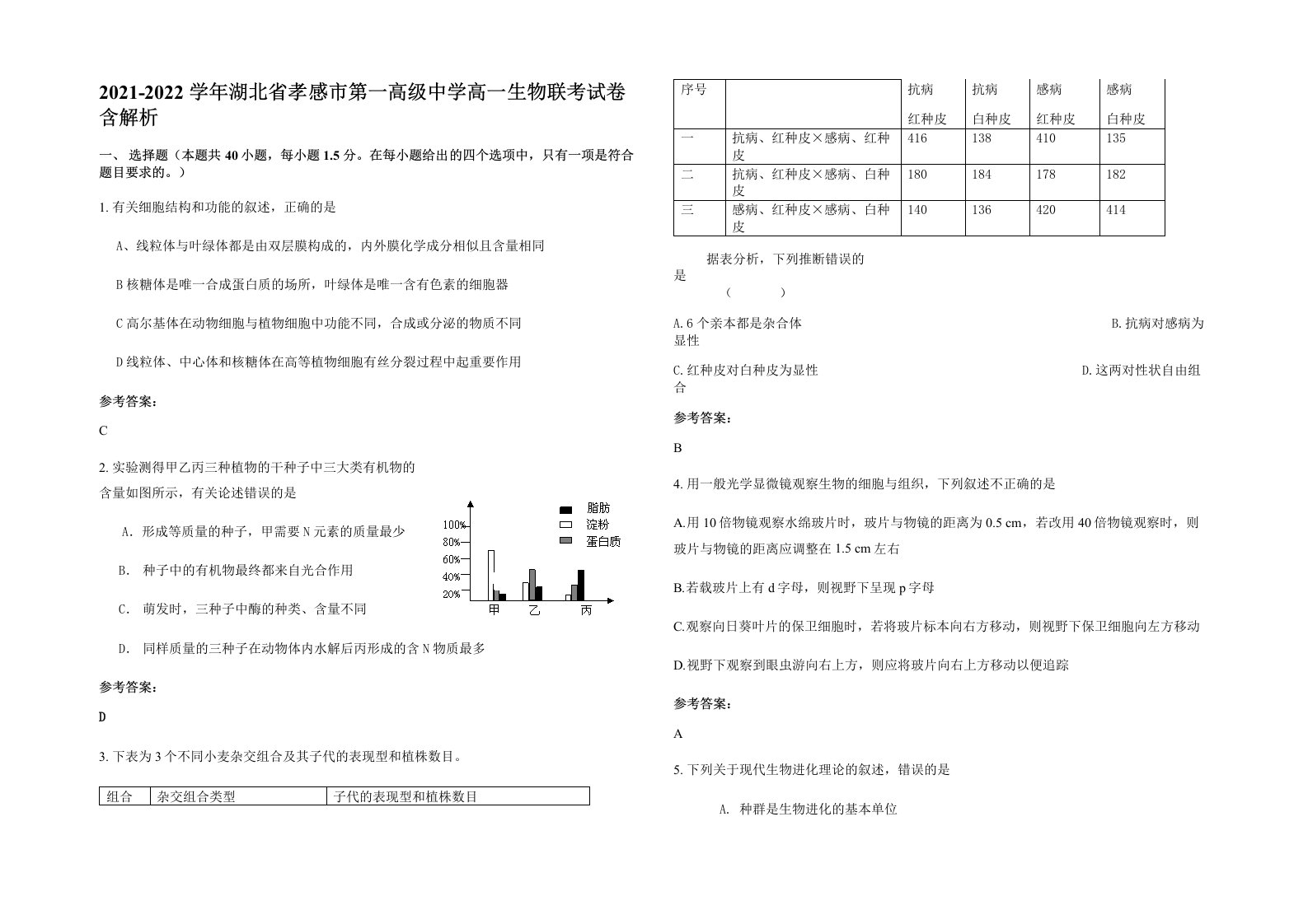 2021-2022学年湖北省孝感市第一高级中学高一生物联考试卷含解析