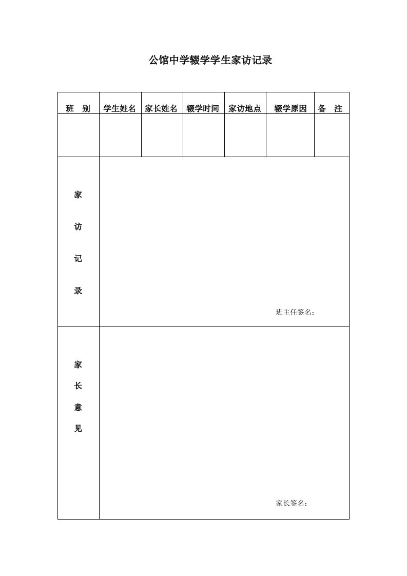 公馆中学辍学学生家访记录