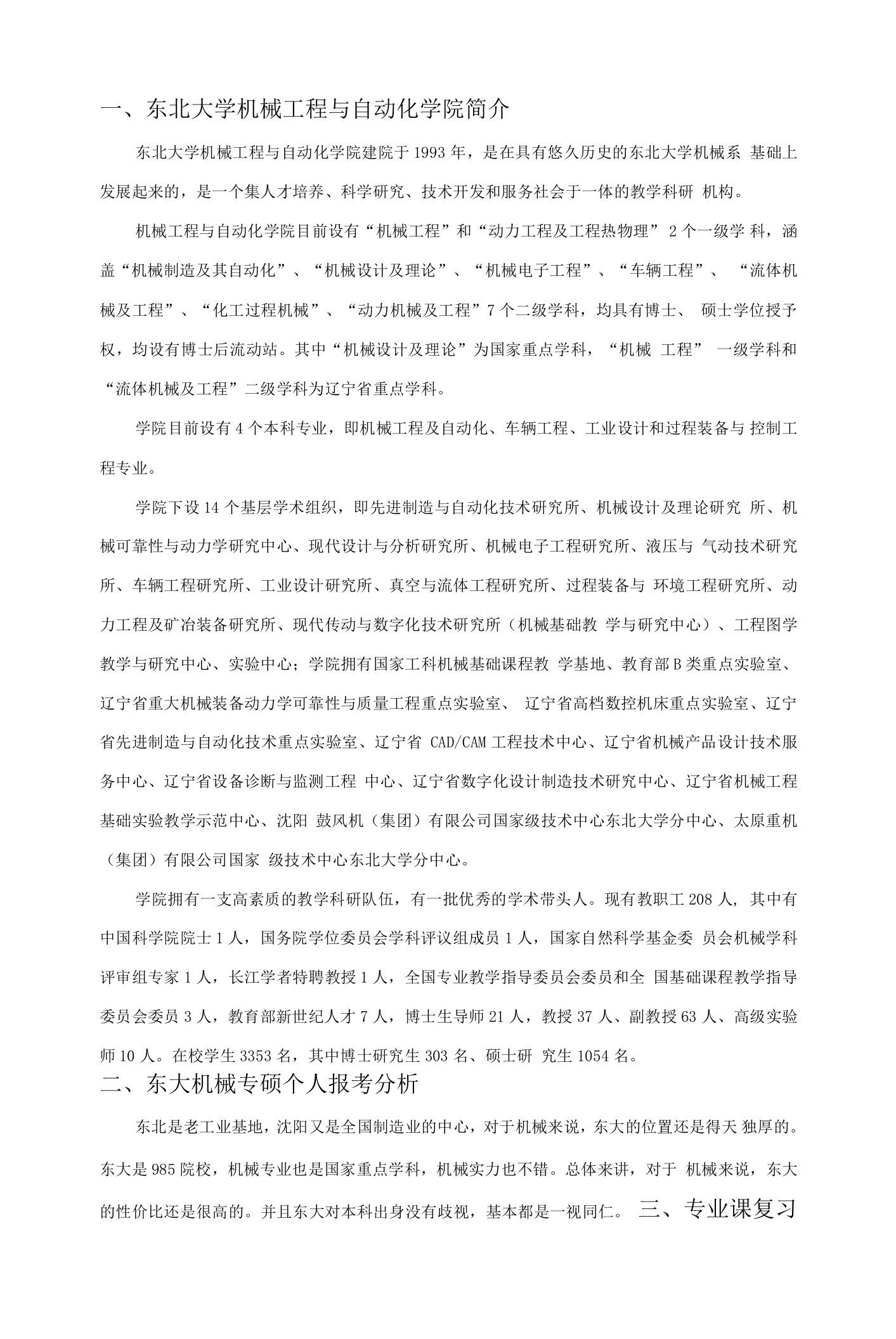 东北大学机械工程考研之初试专业课篇