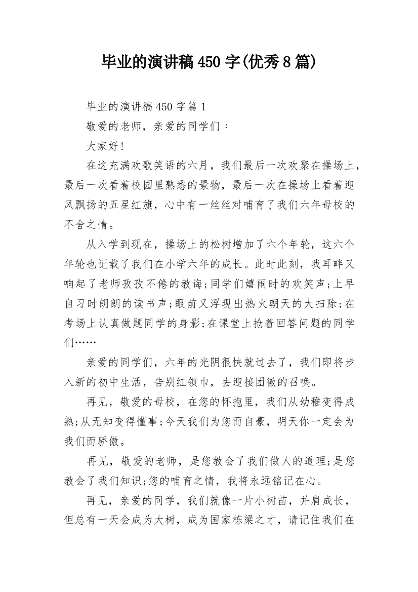 毕业的演讲稿450字(优秀8篇)