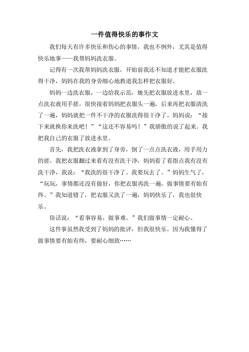 一件值得高兴的事作文