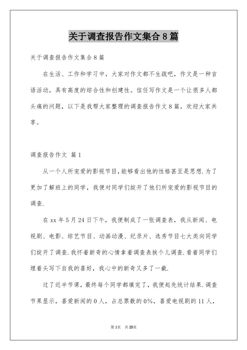 关于调查报告作文集合8篇例文