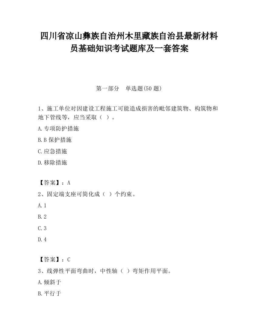 四川省凉山彝族自治州木里藏族自治县最新材料员基础知识考试题库及一套答案