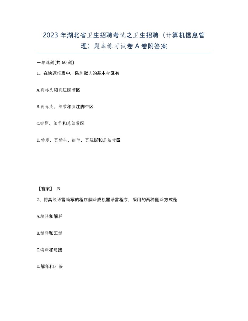 2023年湖北省卫生招聘考试之卫生招聘计算机信息管理题库练习试卷A卷附答案