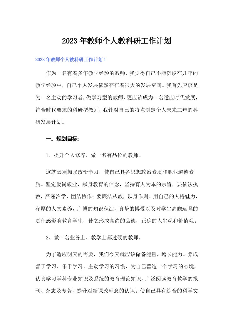 2023年教师个人教科研工作计划