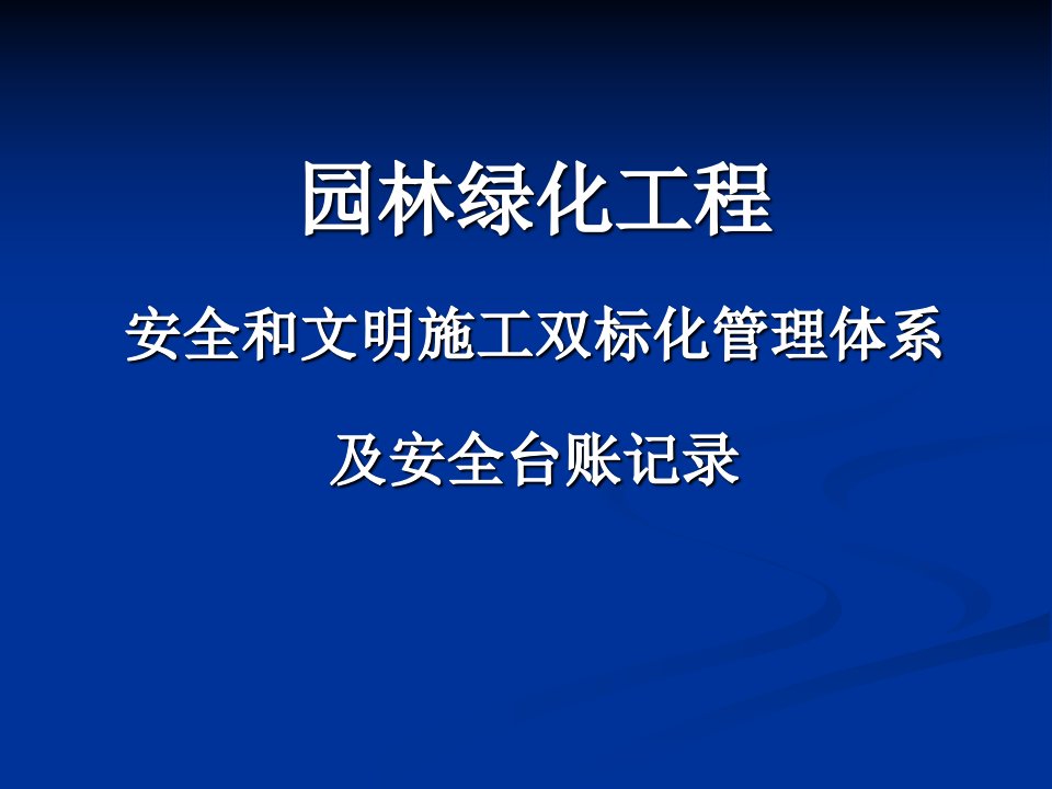 园林绿化工程安全文明施工双标化管理体系及安全台帐记录